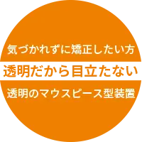 透明で目立たない矯正