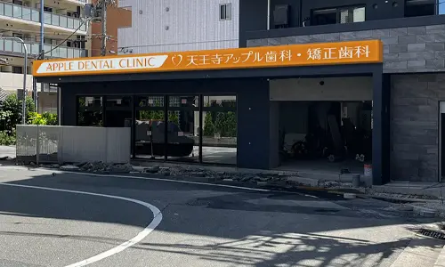 梅田アップル歯科