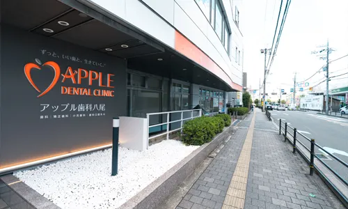 アップル歯科八尾