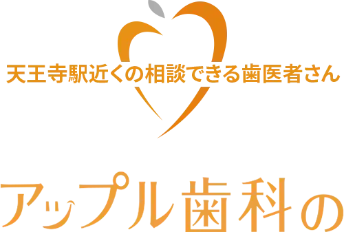 アップル歯科の