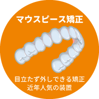下側（裏側矯正）